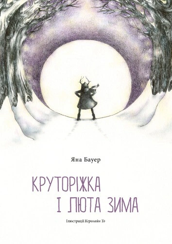 Книга Яна Бауэр "Круторижка и лютая зима" 9786176144083