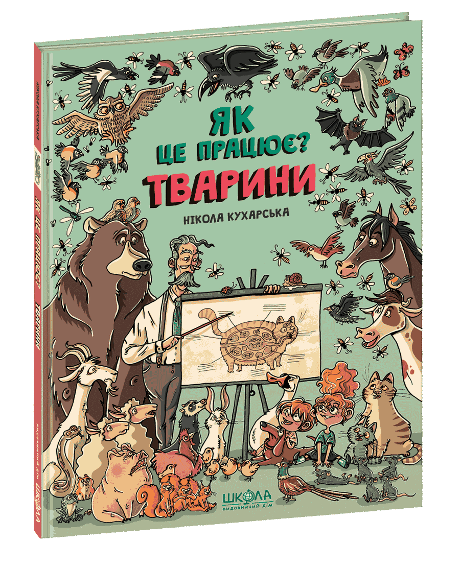 Книга "Тварини. Як це працює?" Нікола Кухарська (1188740348)