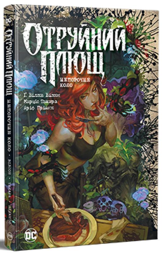 Книга Гвендолін Вільямс "Отруйний Плющ 1 Непорочне коло" (4737755)