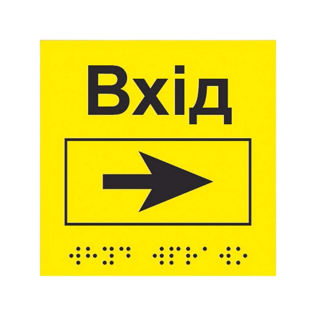Інформаційний вказівник Вхід з напрямком руху вправо жовтий композит 3 мм 150х150 мм (41791) Інформаційний вказівник Вхід з напрямком руху вправо жовтий композит 3 мм 150х150 мм (41791)