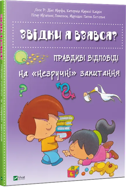 Книга Vivat "Звідки я взявся? Правдиві відповіді на незручні питання" (9786176909347)