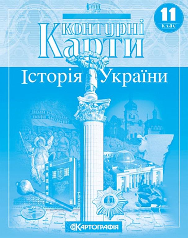 Контурна карта "Картографія Історія України" 11 клас