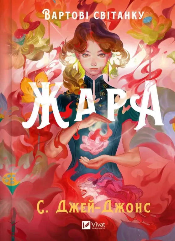 Книга С. Джей-Джонс «Жара» 9786171708464