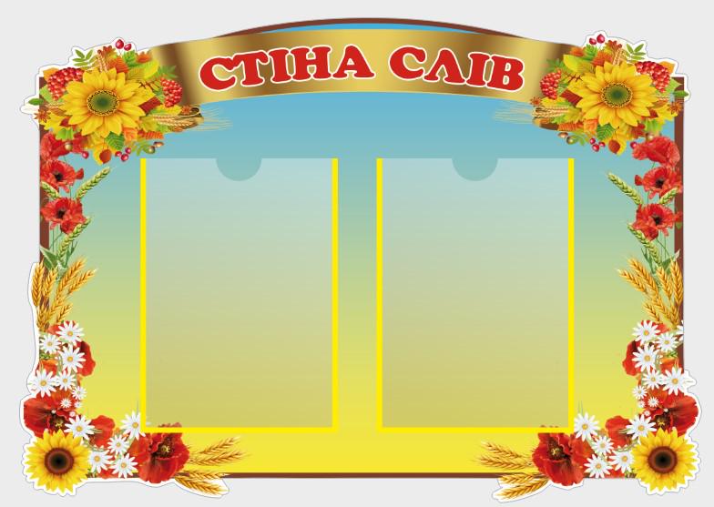 Стенд для учебных заведений "Стіна Слів" из ПВХ 745х530 мм (SHR0102)