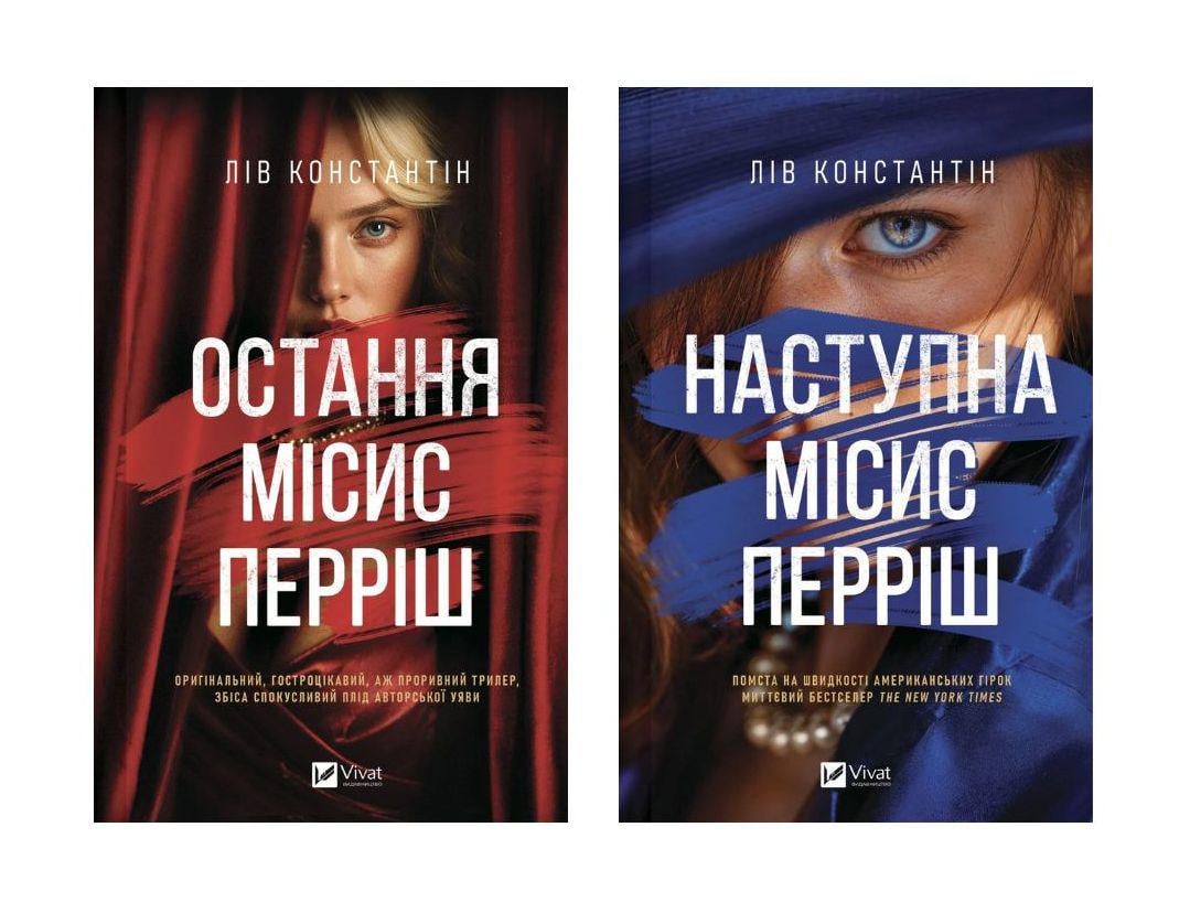 Комплект з 2-ох книг Лів Константін "Місис Перріш" (35265789)