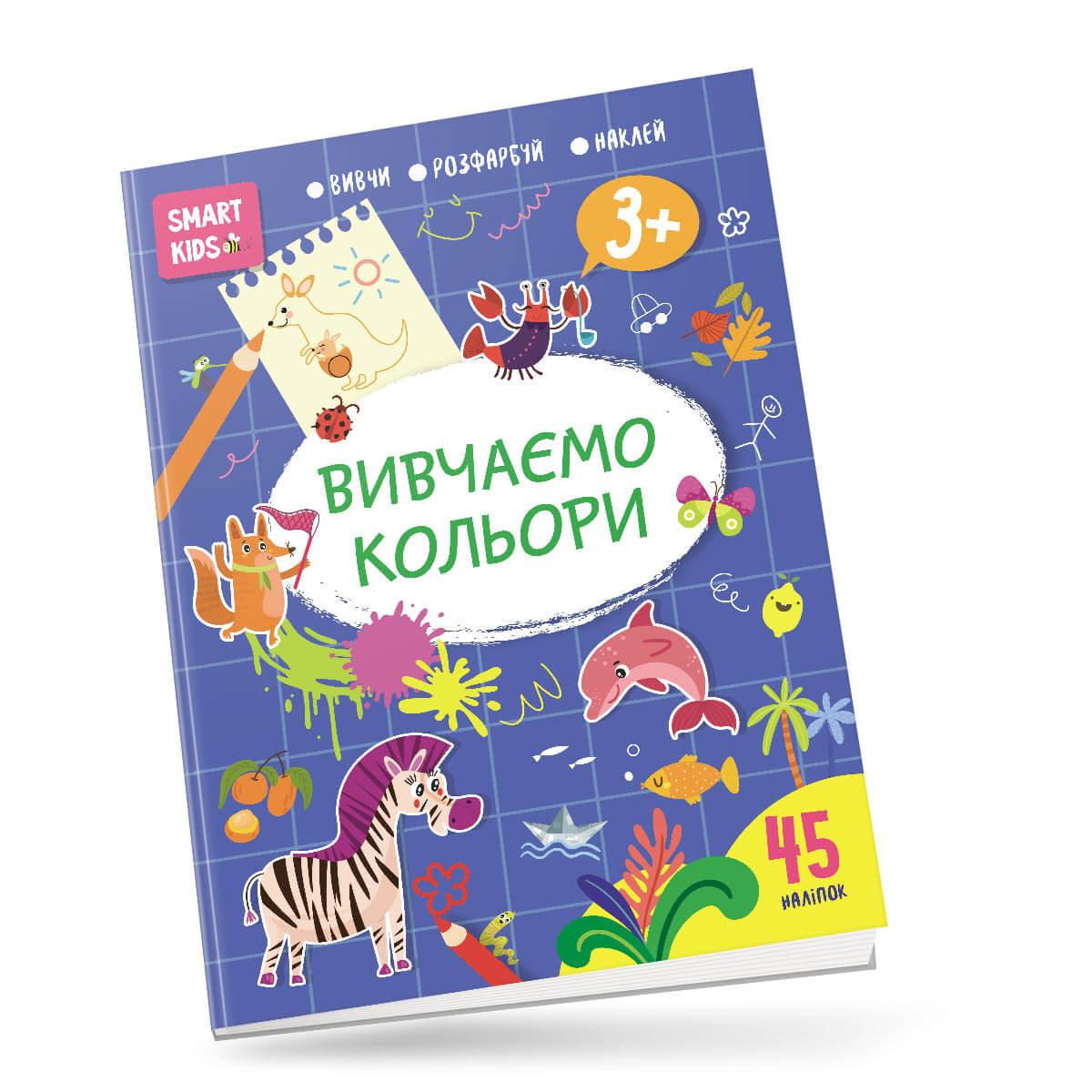 Развивающая книга "Изучаем цвета 3+" Талант (9786178098162)