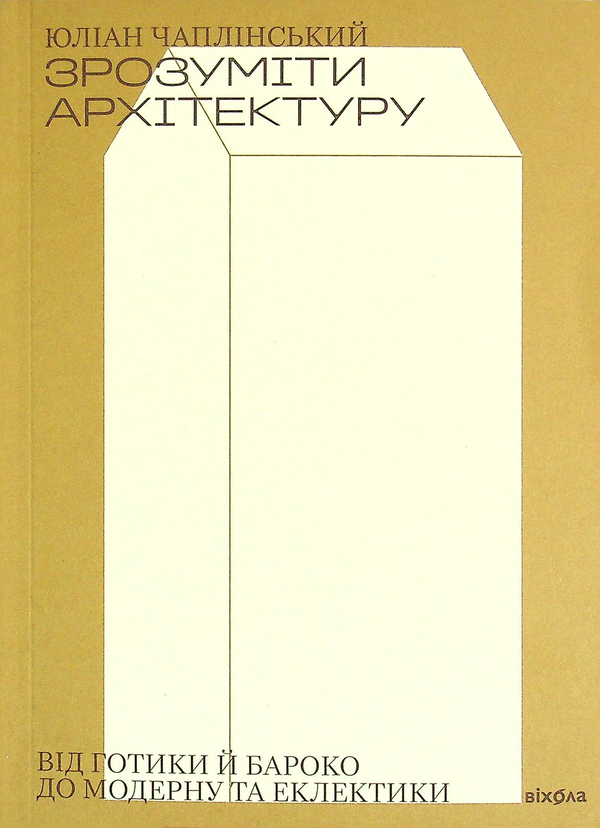 Книга Юліан Чаплінський "Зрозуміти архітектуру. Від готики й барокко до модерну та еклектики" - фото 1