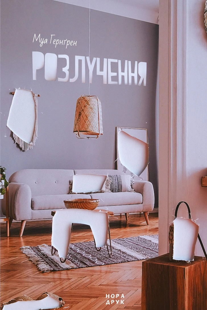 Книга «Розлучення» Гернґрен Муа 9789666881406