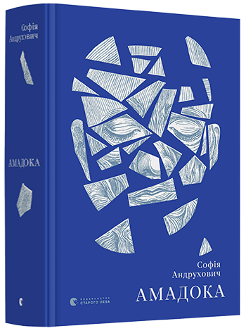 Книга Андрухович София "Амадока" (1275008494)