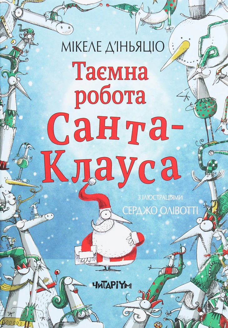 Книга Микеле Дьяньяцио "Тайная работа Санта-Клауса. Микеле Дьяньяцио" 9786177329656