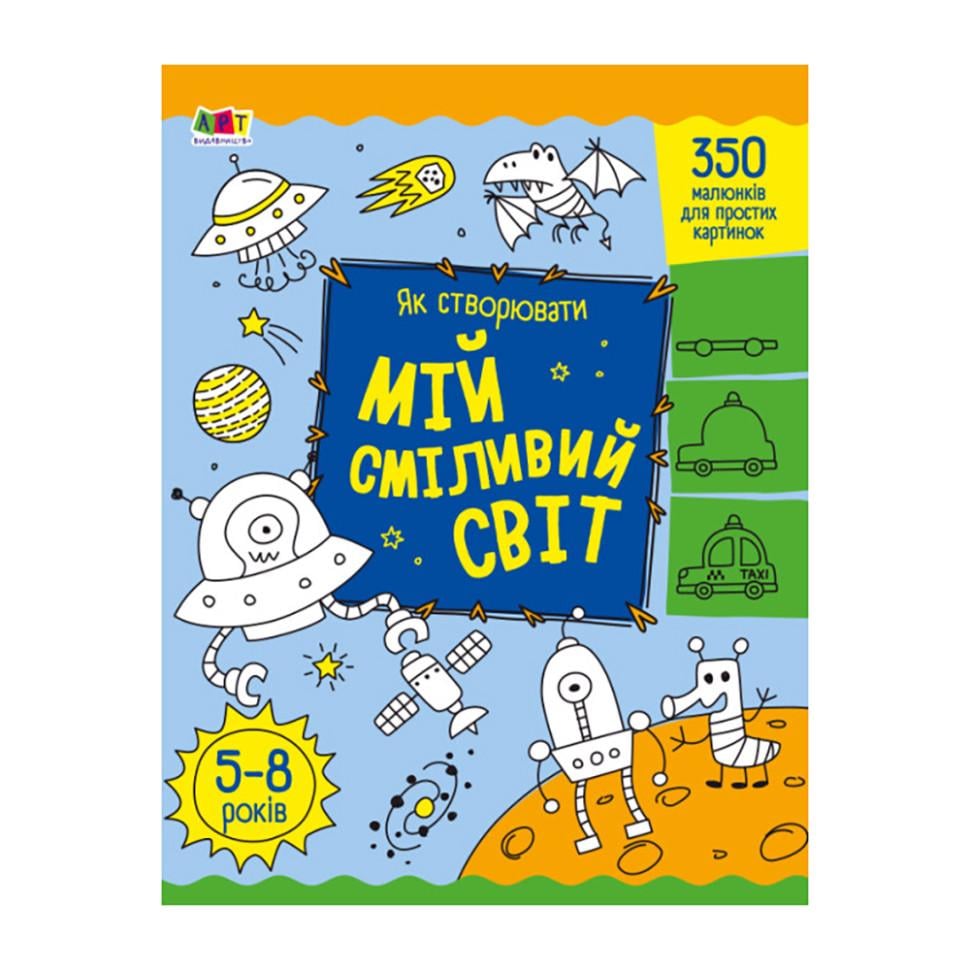 Творчий збірник "Як створювати мій сміливий світ" (BK-203-D-398)
