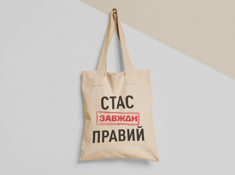 Эко-сумка шоппер с принтом "Стас завжди правий" 38х40 см Бежевый (ИМ268-Т)