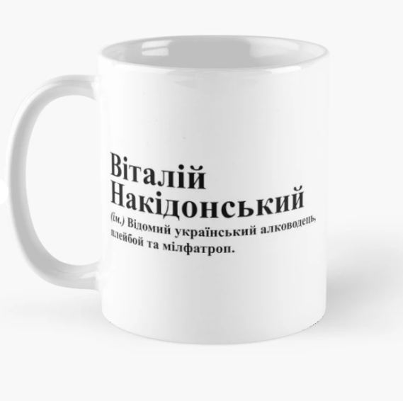 Чашка керамическая с принтом "Віталій Накідонський" 330 мл Белый (ИМ258Ч)