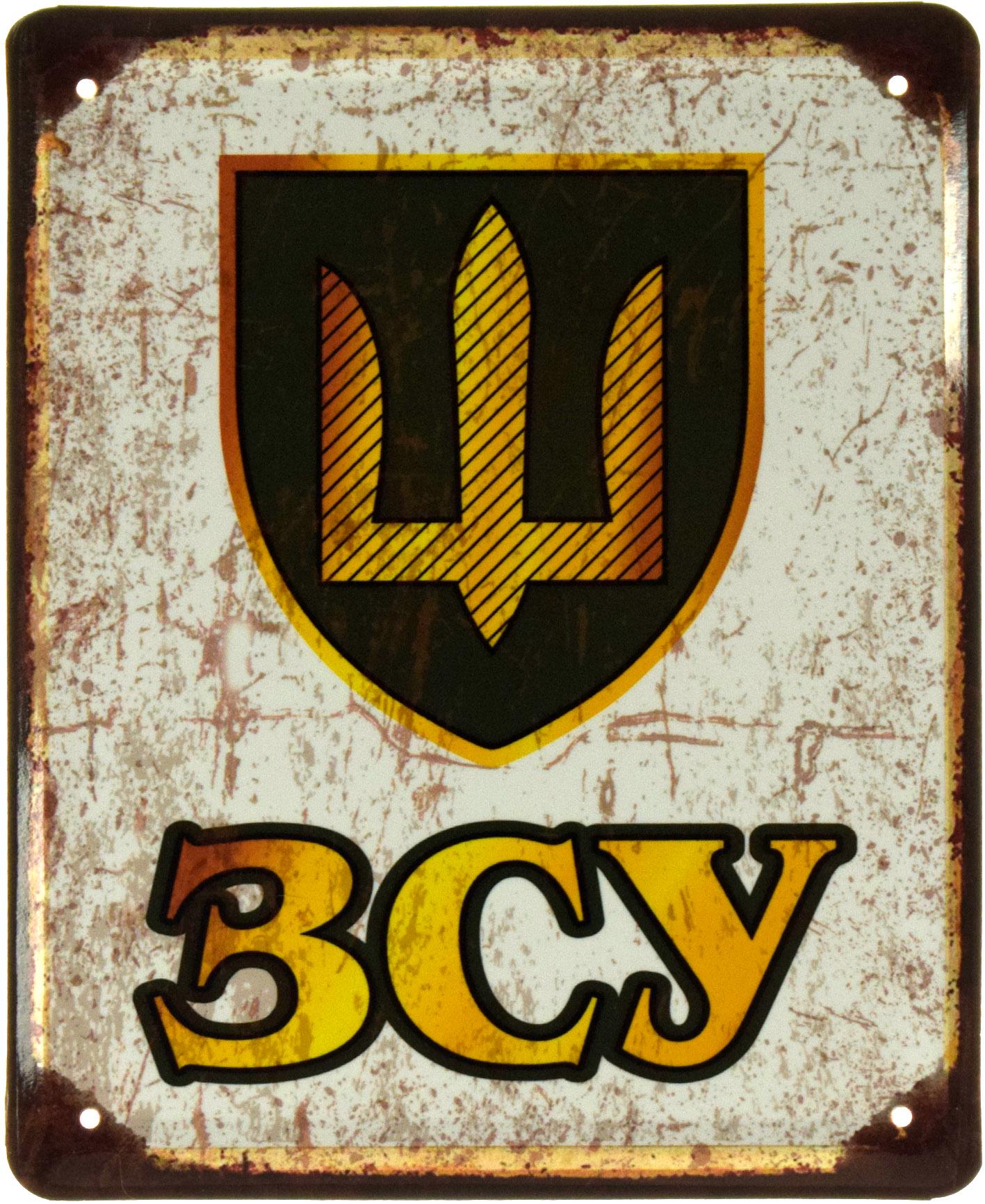 Табличка металлическая "ЗСУ" 18x22 см (ms-103561)