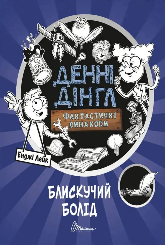Книга Энджи Лейк "Блестящий Болид. Книга 1" 9789669356536
