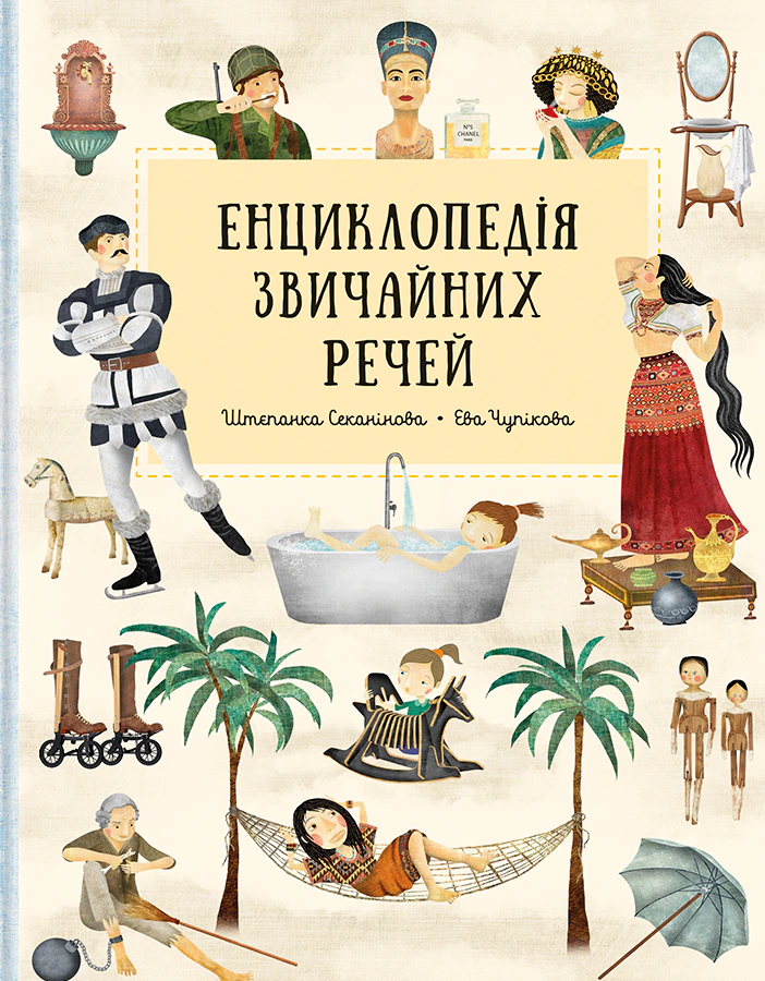 Книга Штепанка Секанинова "Энциклопедия обычных вещей" 9786178439002
