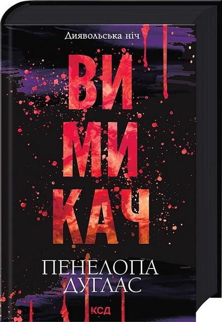 Книга Пенелопа Дуглас "Вимикач" (4776360)