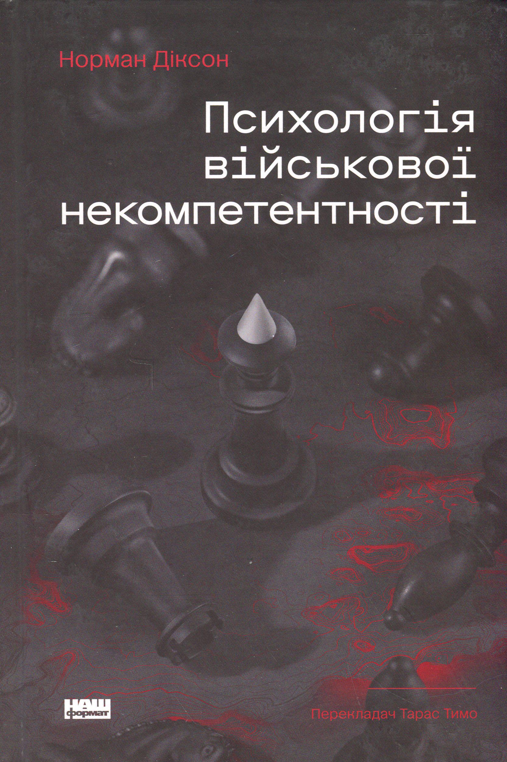 Художня книга Норман Діксон "Психологія військової некомпетентності" (2861528956) Художня книга Норман Діксон "Психологія військової некомпетентності" (2861528956)
