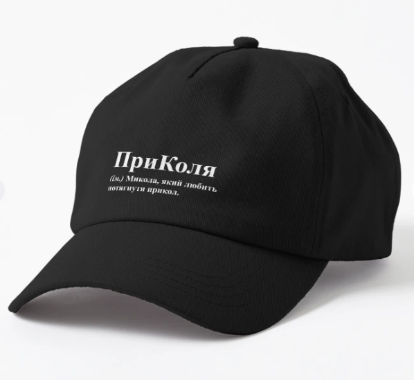 Кепка унисекс Malfini с принтом "ПриКоля" Черный