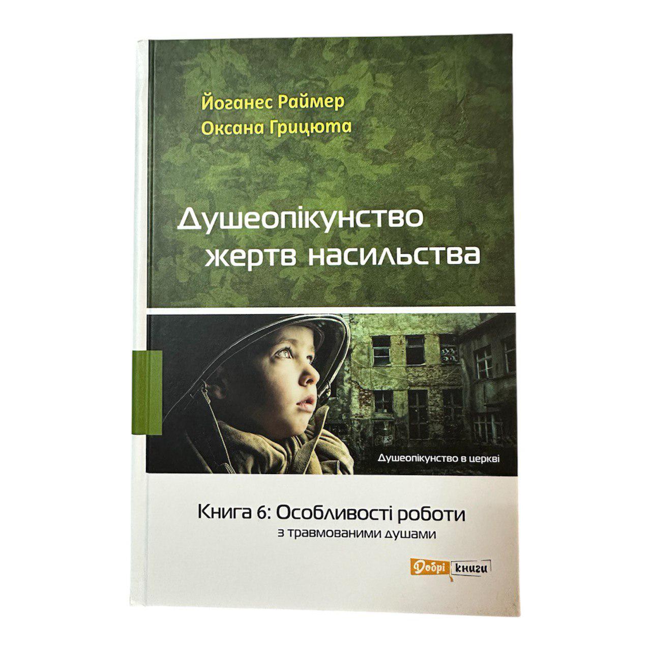 Книга "Душеопікунство жертв насильства" (111114)