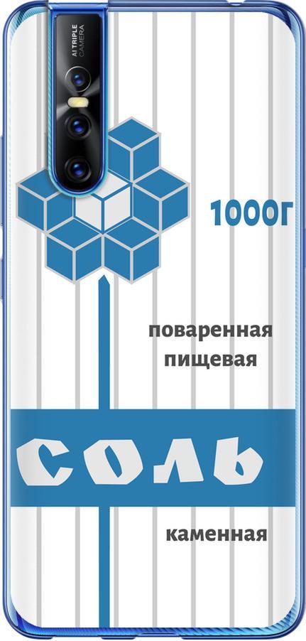 Чехол на Vivo V15 pro Соль (4855t-1763-42517)