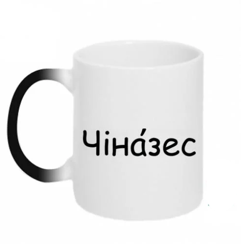 Чашка-хамелеон "Чіназес" (17880420-17-204180)