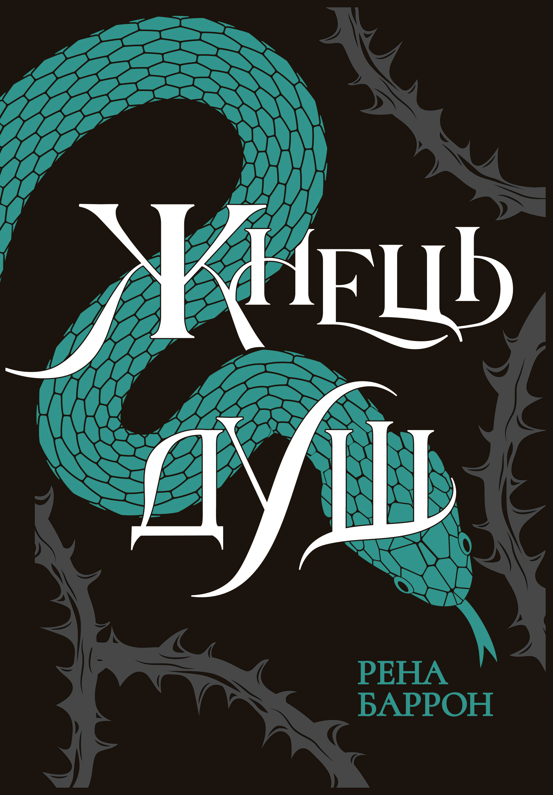 Книга Рена Баррон "Королевство душ. Жнец душ. Книга 2" 9786170996480