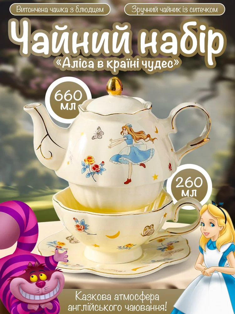 Чайний набір Аліса в країні чудес (Q00562) - фото 2 Чайний набір Аліса в країні чудес (Q00562) - фото 2