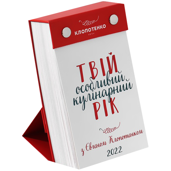 Календарь "Твій особливий кулінарний рік 2022" (UV-08)