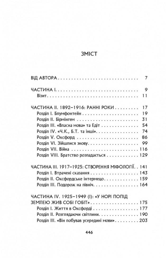 Книга "Гамфрі Карпентер Біографія" Джон Рональд Руел Толкін (50017) - фото 2 Книга "Гамфрі Карпентер Біографія" Джон Рональд Руел Толкін (50017) - фото 2
