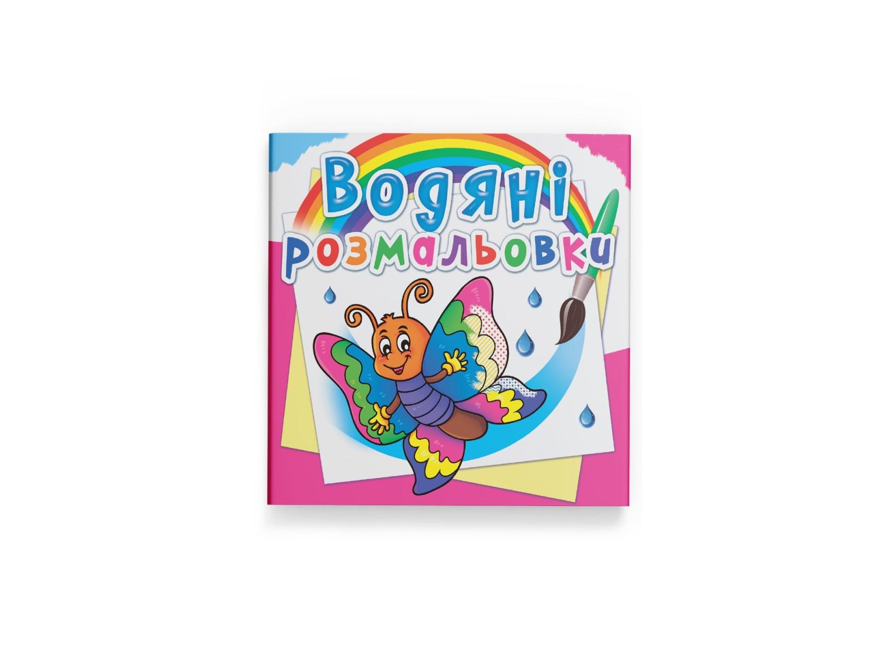 Водные раскраски Crystal Book Бабочка F00023126 (9789669872708)