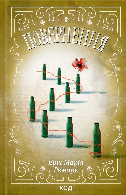 Книга Еріх Марія Ремарк "Повернення" 9786171512757 Книга Еріх Марія Ремарк "Повернення" 9786171512757