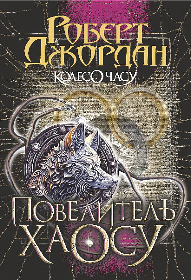 Книга Роберт Джордан "Колесо Времени. Книга 6. Повелитель Хаоса: роман" 9789661086554