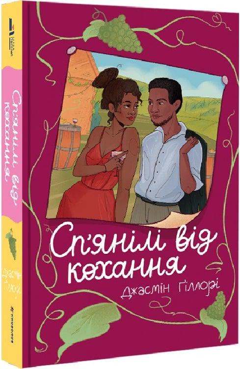Книга Джасмін Ґіллорі "Сп'янілі від кохання" (4776658)