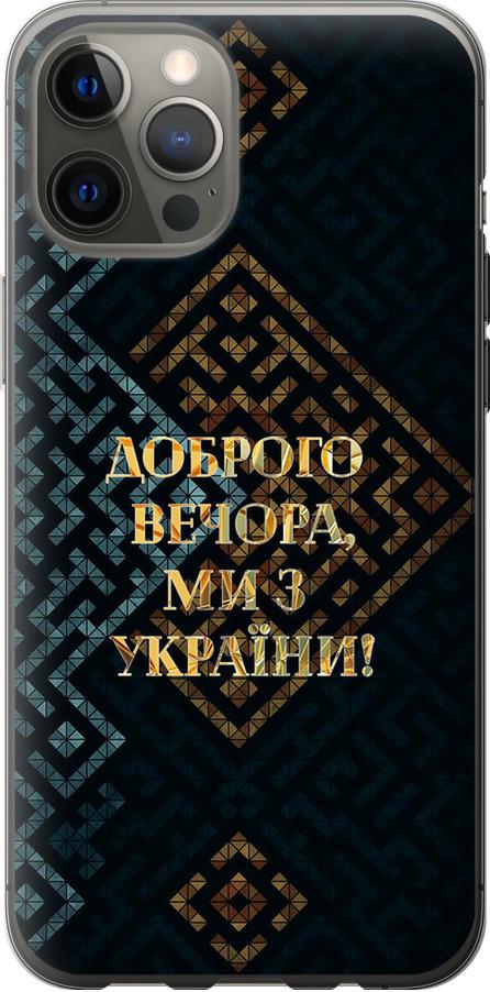 Чохол на iPhone 12 Pro Max Ми з України v3 (5250t-2054-42517)