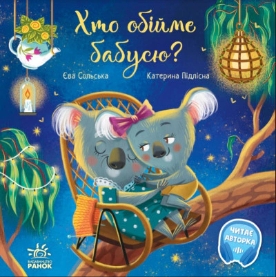 Книга Ева Сольская "Кто обнимет бабушку?" 9786170976901