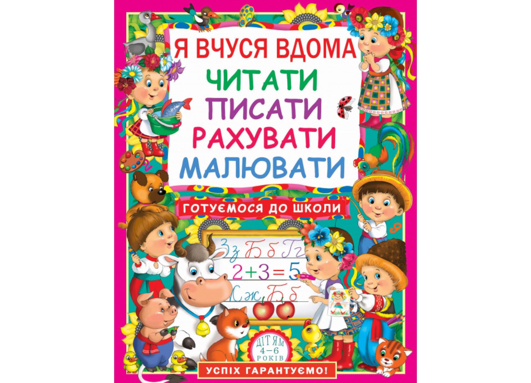 Книга "Я вчуся дома читати, писати, рахувати, малювати" 9786177277179 (F00011732)