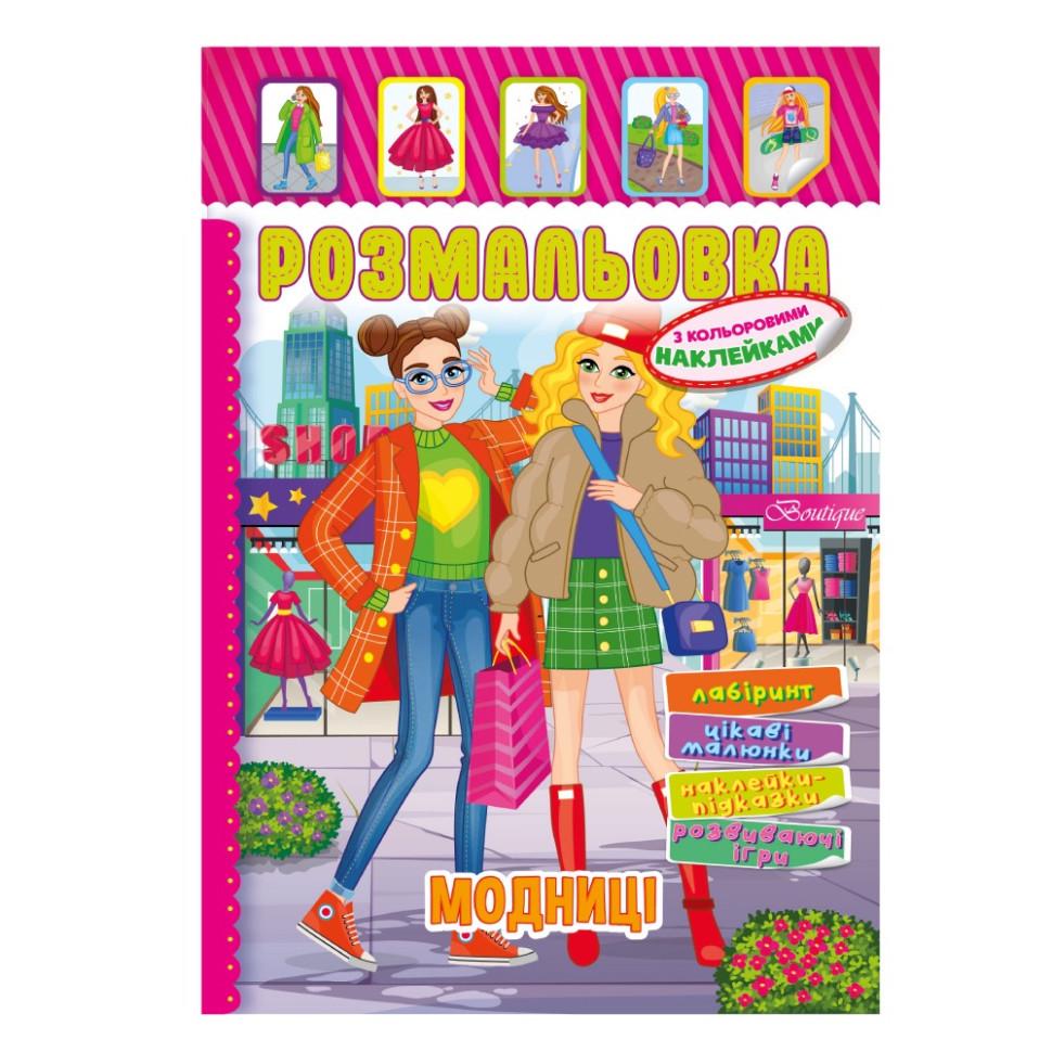 Раскраска Модницы РМ-51-11 с цветными наклейками (3074052800)