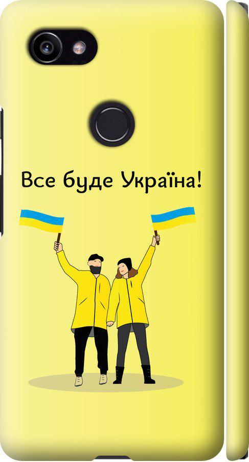 Чехол на Google PixeL 2 XL Все будет Украина (5235m-1643-42517)