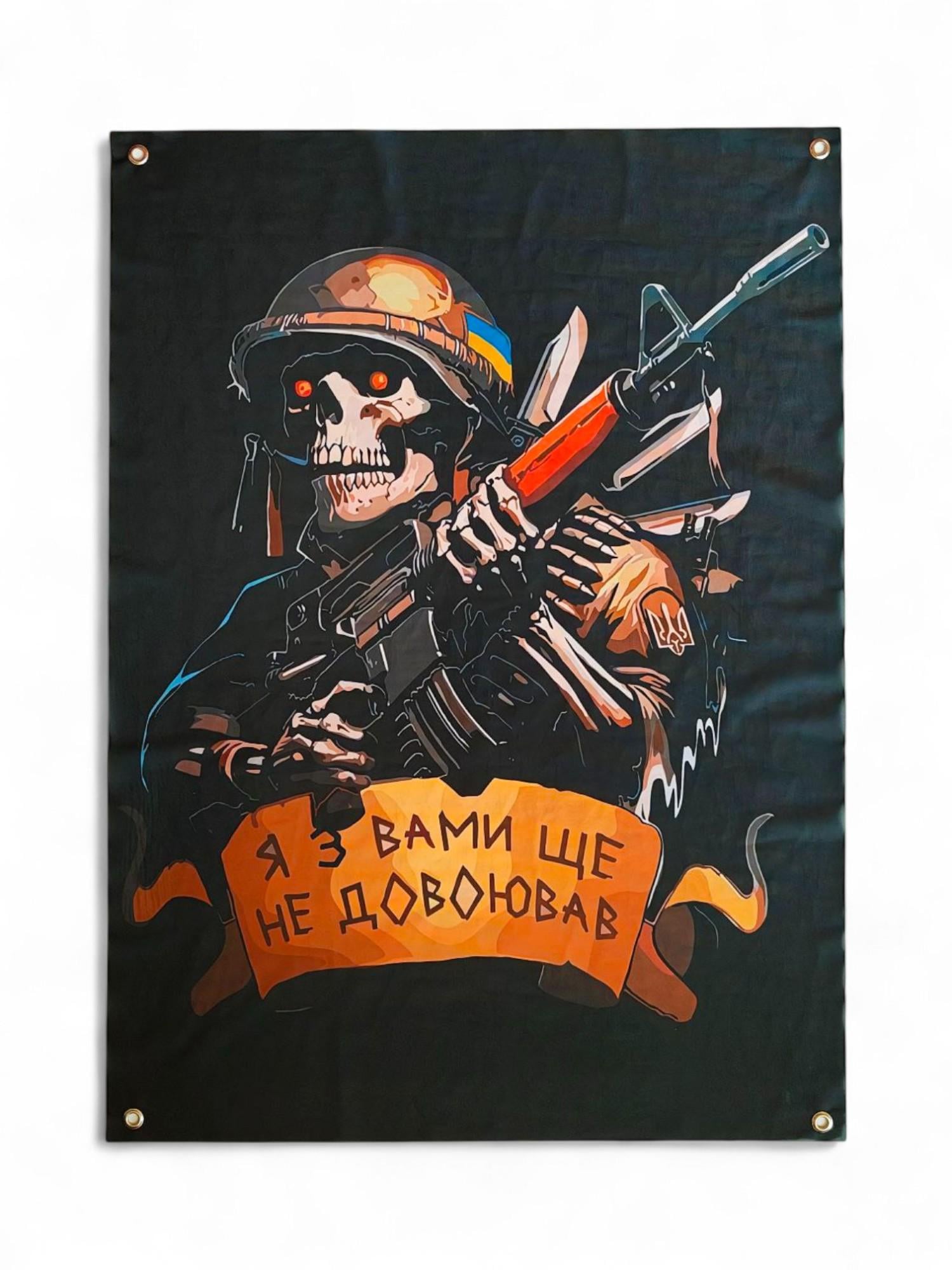 Баннер "Я з вами ще не довоював" (29074450)