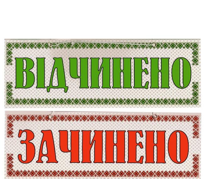 Табличка "Відчинено/Зачинено" 11х30 см (AN007875)