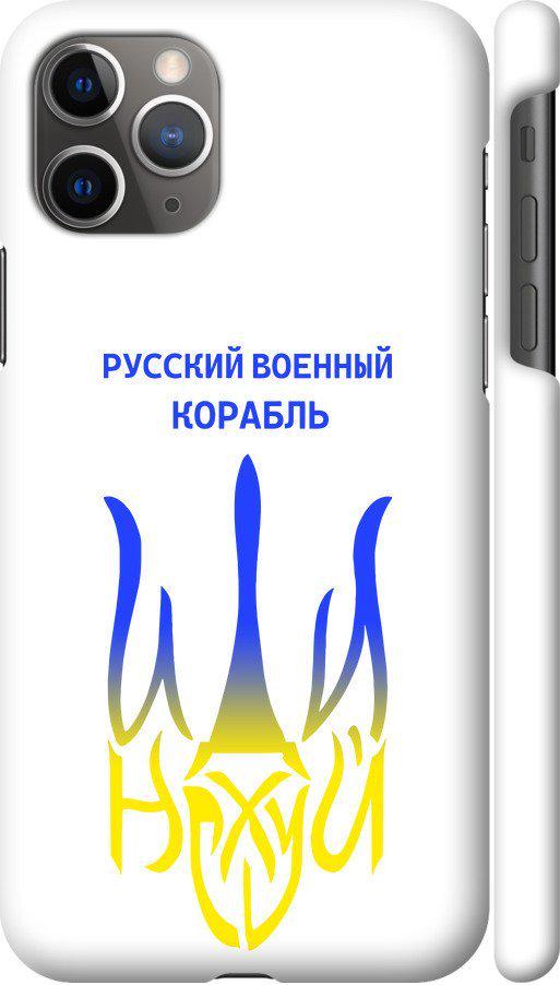 Чехол на iPhone 11 Pro Max Русский военный корабль иди на v7 (5261c-1723-42517)