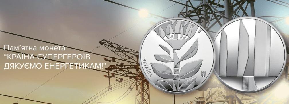 Монета НБУ Страна супергероев Спасибо Энергетикам 5 гривен 2023 г. - фото 2 Монета НБУ Страна супергероев Спасибо Энергетикам 5 гривен 2023 г. - фото 2