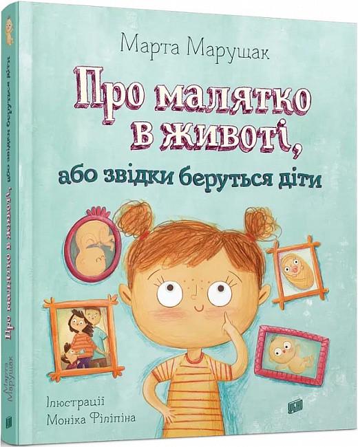 Книга "О малышке в животе, или откуда берутся дети"