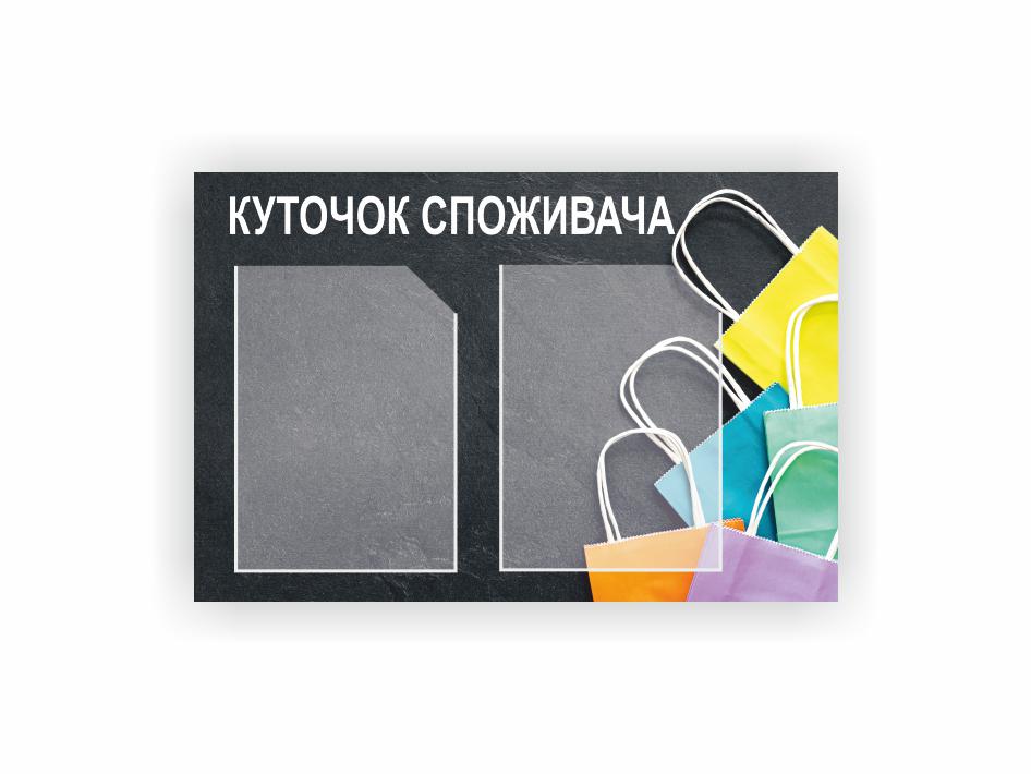 Стенд Vivay Уголок потребителя 66x44 см (27088025)
