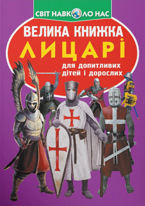 Книга Олег Завязкин "Большая книга. Рыцари" 9789669360298