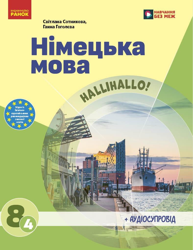 Підручник ''Німецька мова 4-й рік навчання'' для 8 класу ЗЗСО КОМ Ранок Сотнікова С. І./Гоголєва Г. В. (9786170995872)