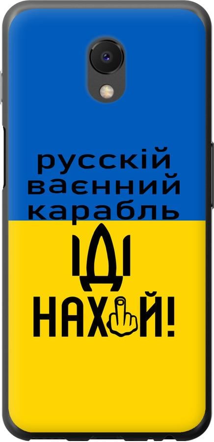 Чехол на Meizu M6s Русский военный корабль иди на (5216u-1364-42517)