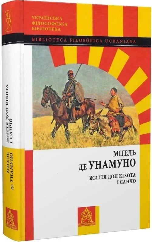 Книга Життя Дон Кіхота і Санчо Міґель де Унамуно