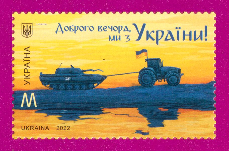 Почтовая марка Украины 2022 Добрый вечер мы с Украины НОМиНАЛ M (202230023)